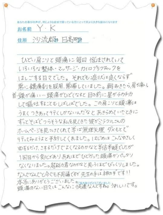 お客様の声（肩こり・頭痛）