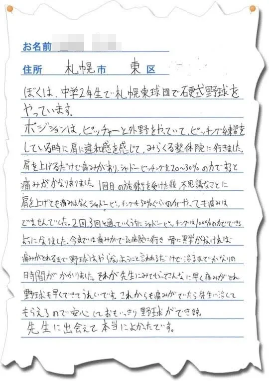 お客様の声（野球肩）