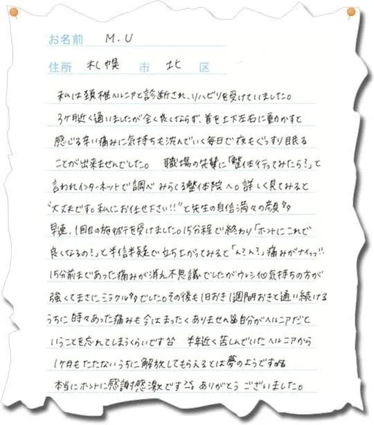 お客様の声（頚椎ヘルニア）
