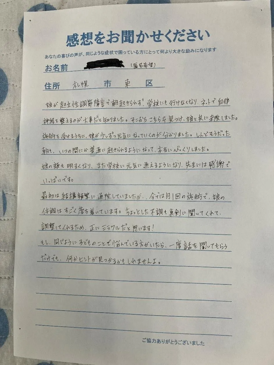 お客様の声（起立性調節障害）