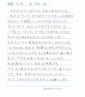札幌市東区みらくる整体院の症例 お客様の声（オスグット）