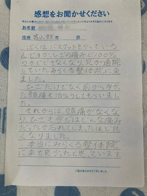 札幌市東区みらくる整体院の症例 お客様の声（オスグット）