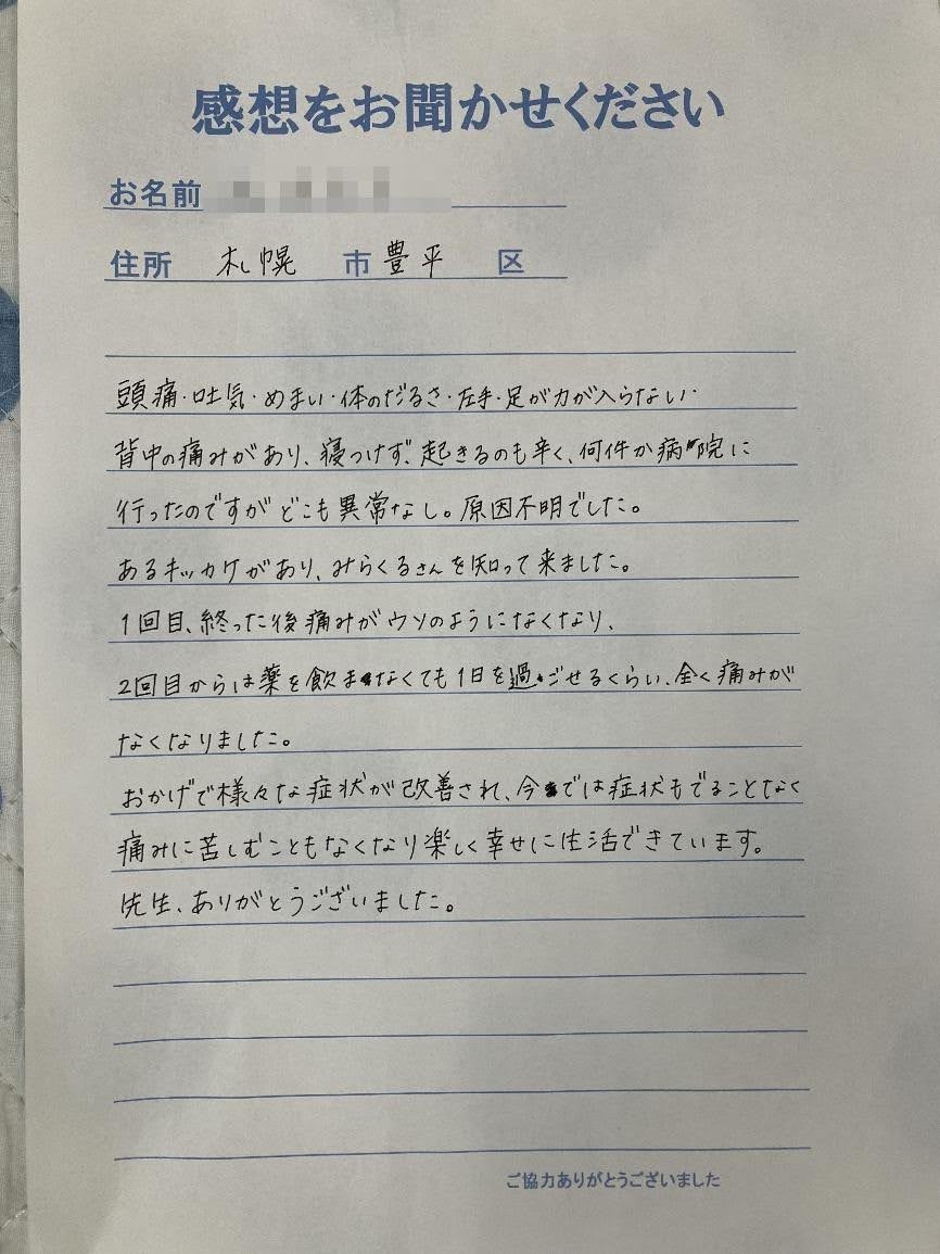 札幌市東区みらくる整体院の症例 お客様の声（原因不明の体調不良）