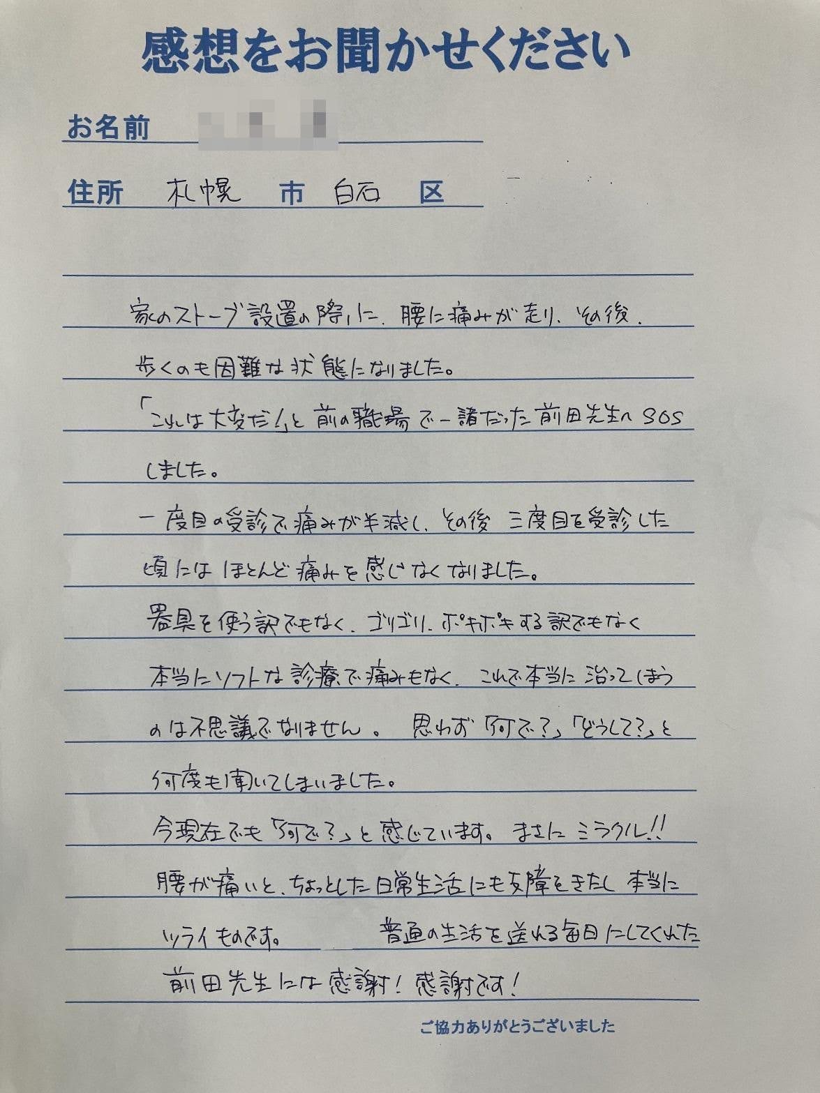札幌市東区みらくる整体院の症例 お客様の声（ぎっくり腰）