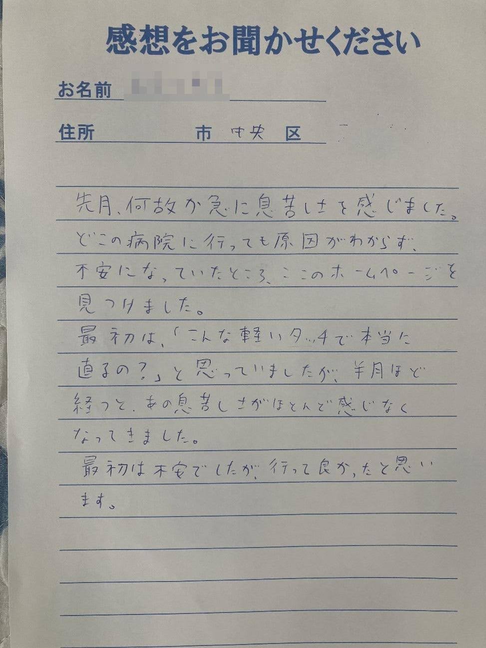 札幌市東区みらくる整体院の症例 お客様の声（息苦しさ）